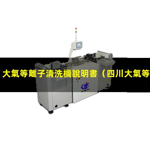 大氣等離子清洗機說明書