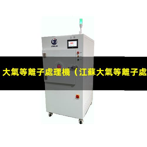 大氣等離子處理機