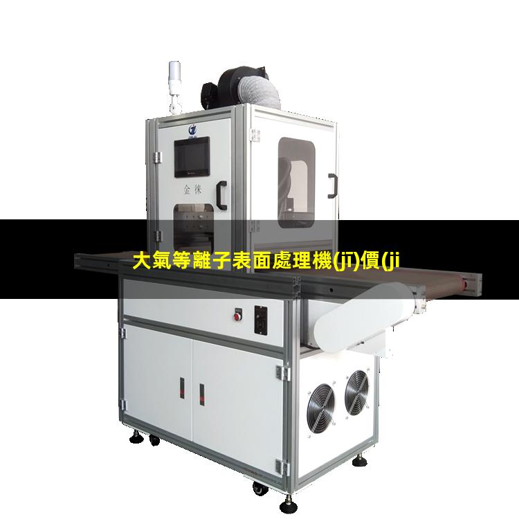 大氣等離子表面處理機(jī)價(jià)格
