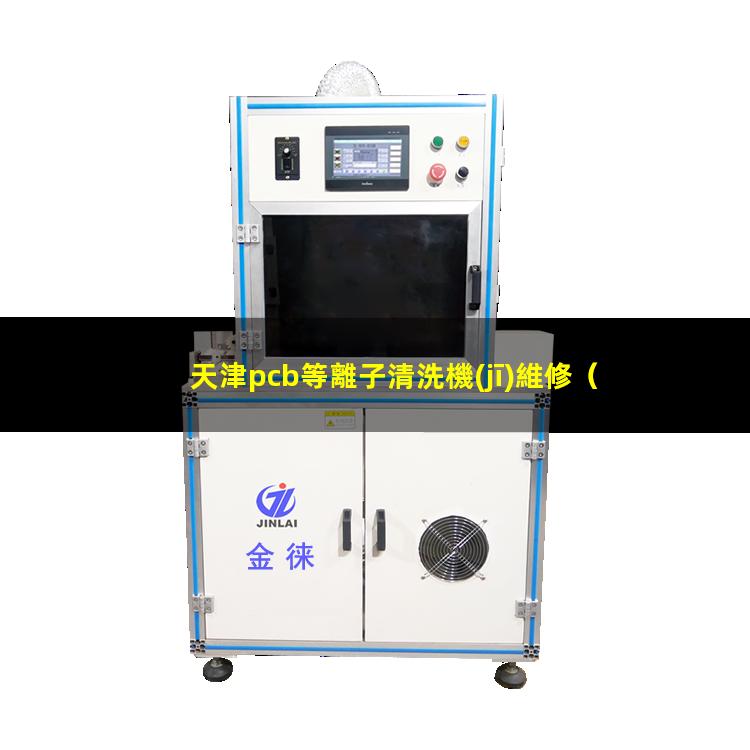 天津pcb等離子清洗機(jī)維修