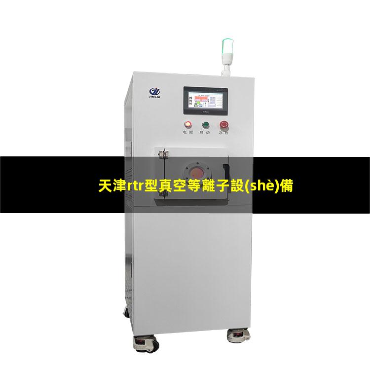 天津rtr型真空等離子設(shè)備多少錢