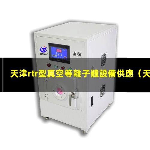 天津rtr型真空等離子體設備供應