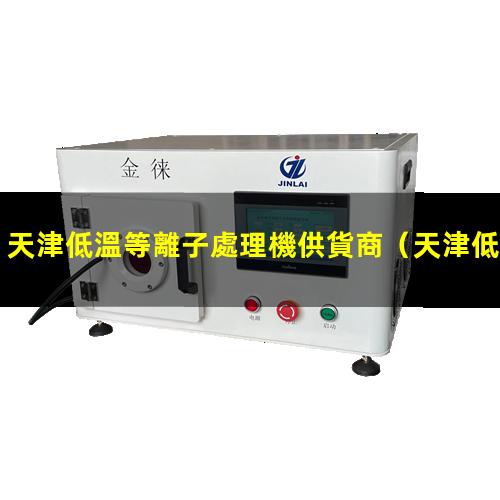 天津低溫等離子處理機供貨商