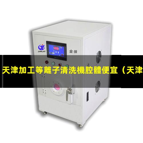 天津加工等離子清洗機腔體便宜
