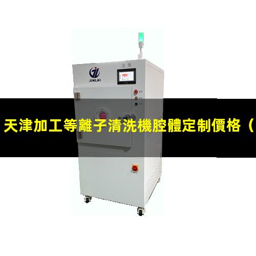 天津加工等離子清洗機腔體定制價格