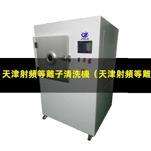 天津射頻等離子清洗機