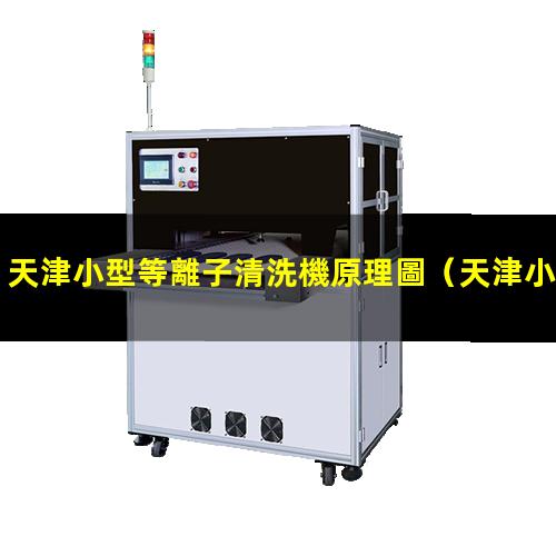 天津小型等離子清洗機原理圖