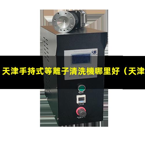 天津手持式等離子清洗機哪里好