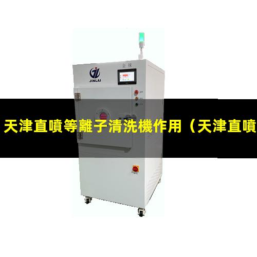 天津直噴等離子清洗機作用