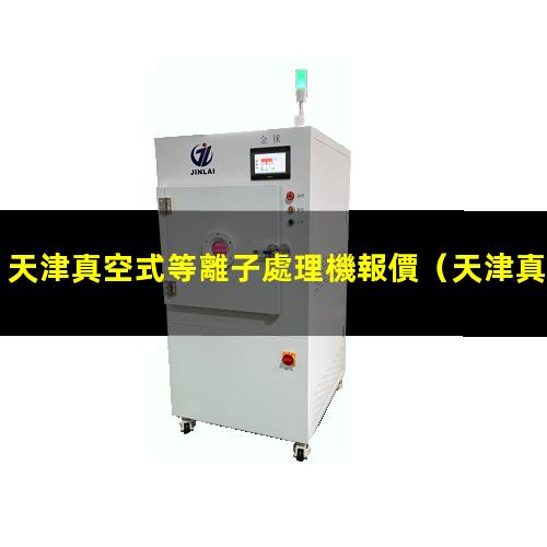 天津真空式等離子處理機報價