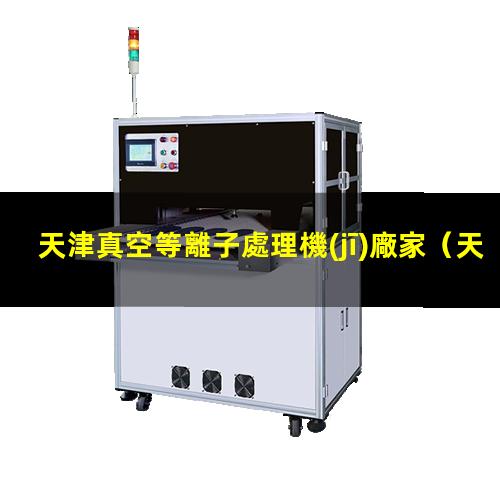 天津真空等離子處理機(jī)廠家