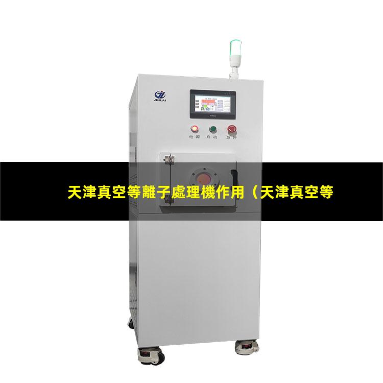 天津真空等離子處理機作用