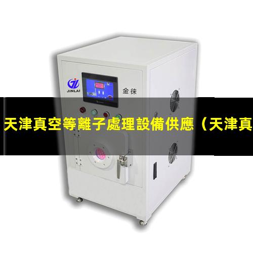 天津真空等離子處理設備供應