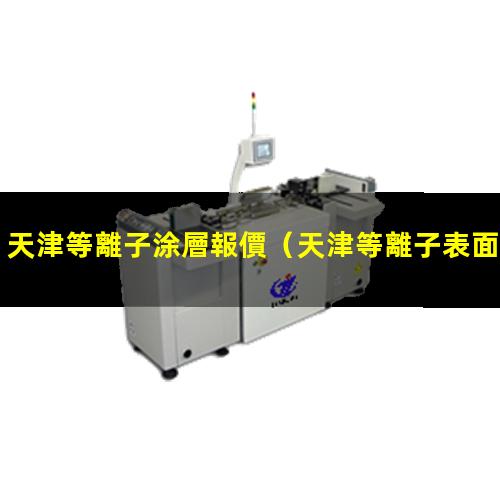 天津等離子涂層報價