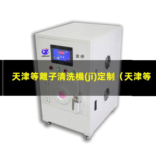 天津等離子清洗機(jī)定制