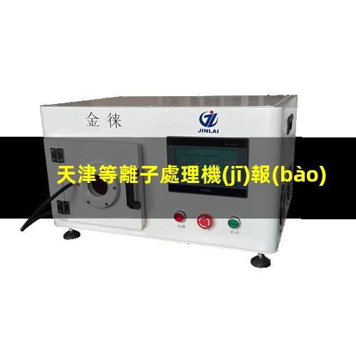 天津等離子處理機(jī)報(bào)價(jià)