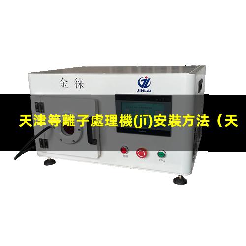 天津等離子處理機(jī)安裝方法