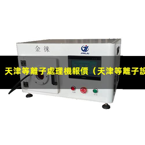 天津等離子處理機報價