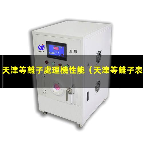 天津等離子處理機性能