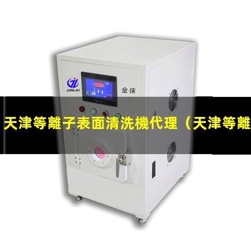 天津等離子表面清洗機代理