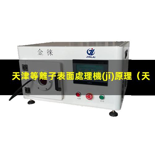 天津等離子表面處理機(jī)原理