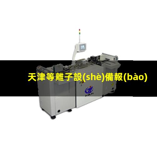 天津等離子設(shè)備報(bào)價(jià)