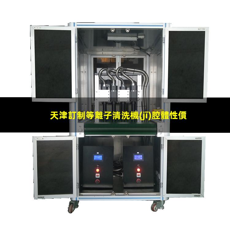 天津訂制等離子清洗機(jī)腔體性價比高