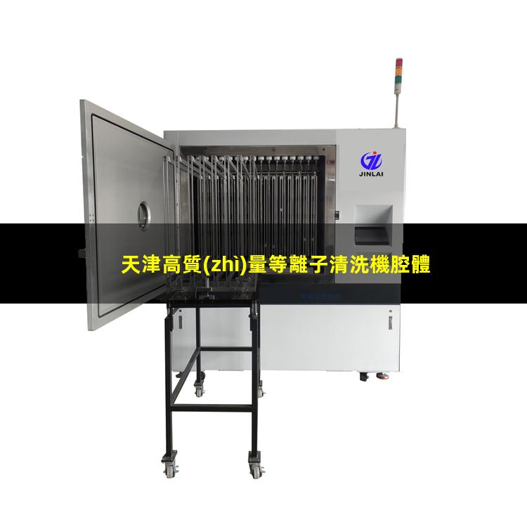 天津高質(zhì)量等離子清洗機腔體性價比高