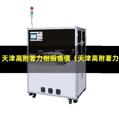 天津高附著力樹脂售價
