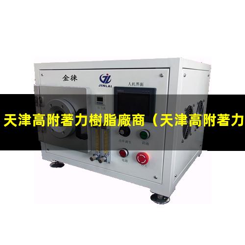 天津高附著力樹脂廠商