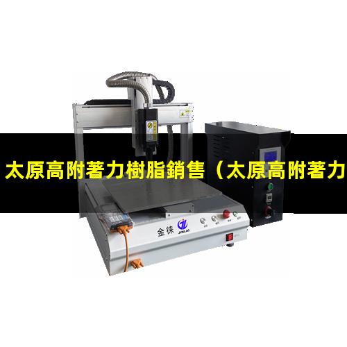 太原高附著力樹脂銷售