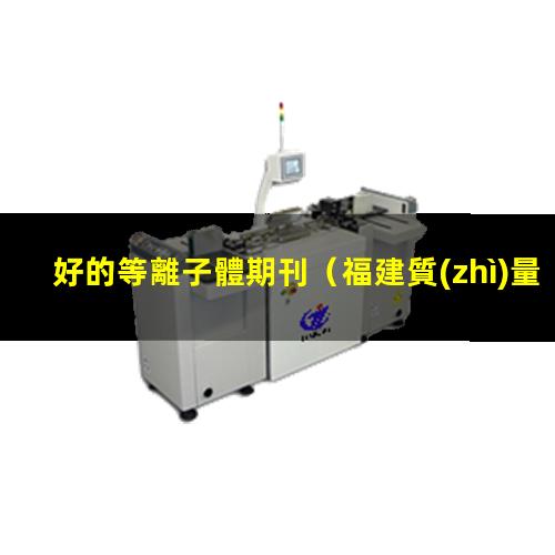 好的等離子體期刊