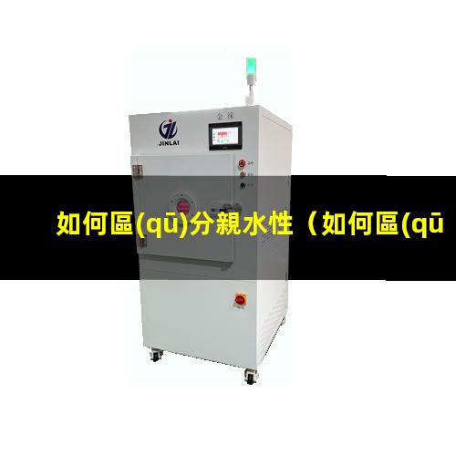 如何區(qū)分親水性