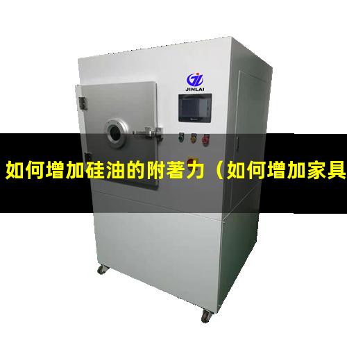 如何增加硅油的附著力