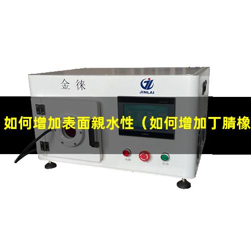 如何增加表面親水性