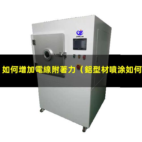 如何增加電線附著力