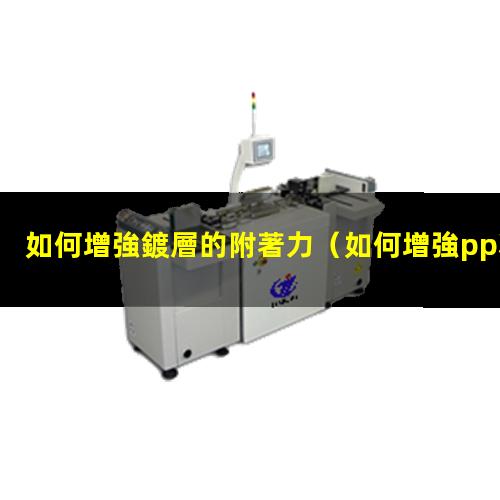 如何增強鍍層的附著力