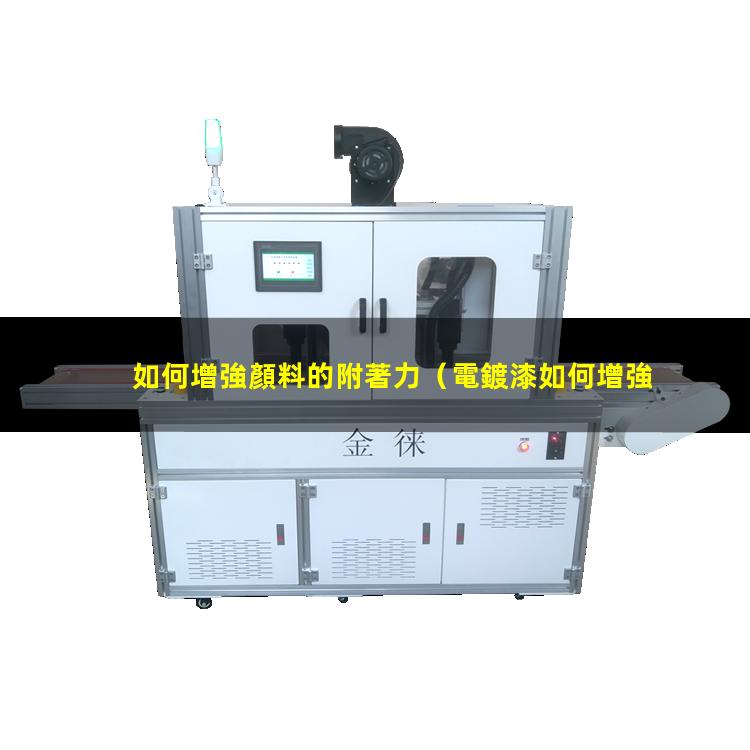 如何增強顏料的附著力