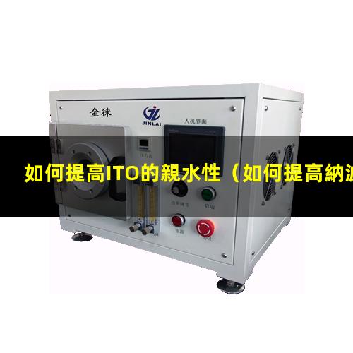 如何提高ITO的親水性