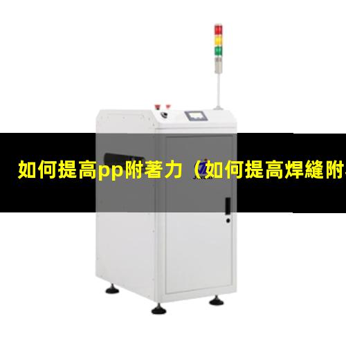 如何提高pp附著力