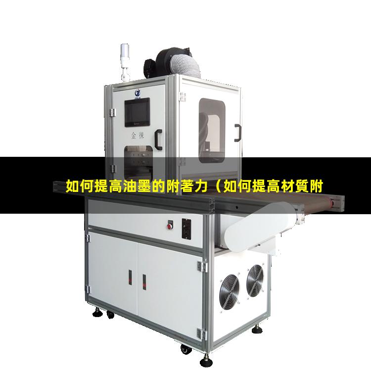 如何提高油墨的附著力