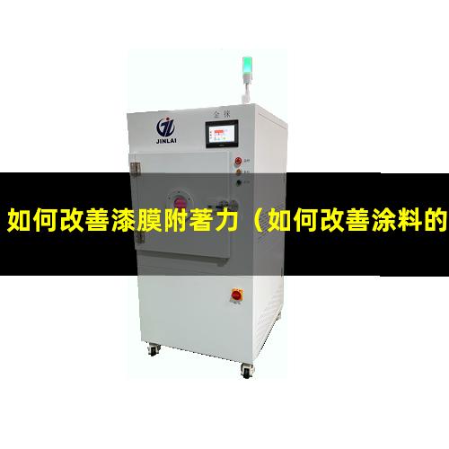 如何改善漆膜附著力