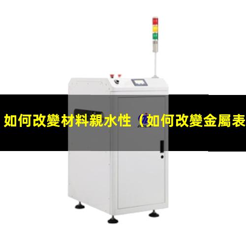 如何改變材料親水性