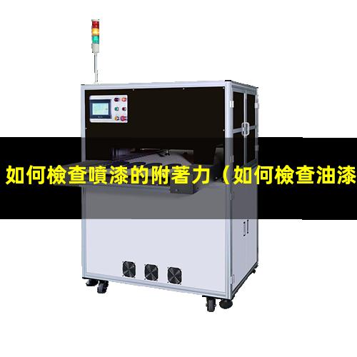 如何檢查噴漆的附著力