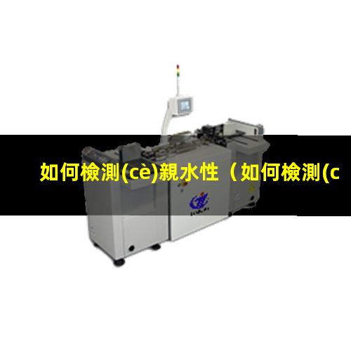 如何檢測(cè)親水性
