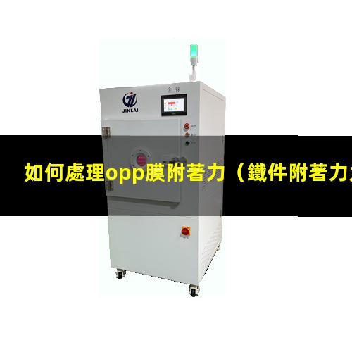 如何處理opp膜附著力