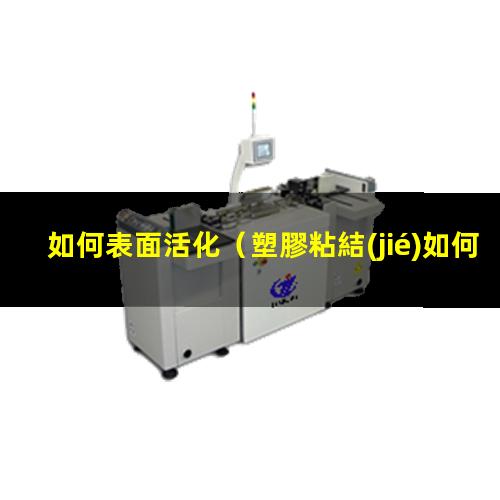 如何表面活化