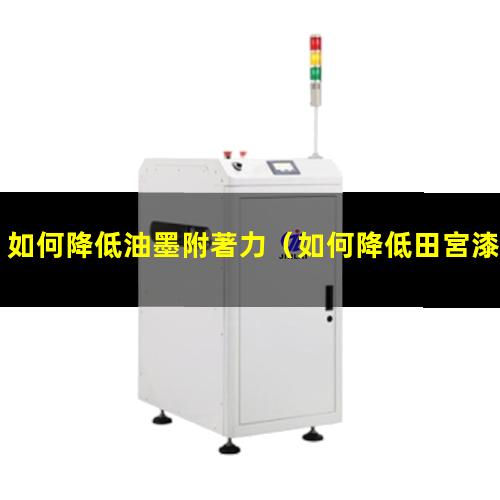 如何降低油墨附著力
