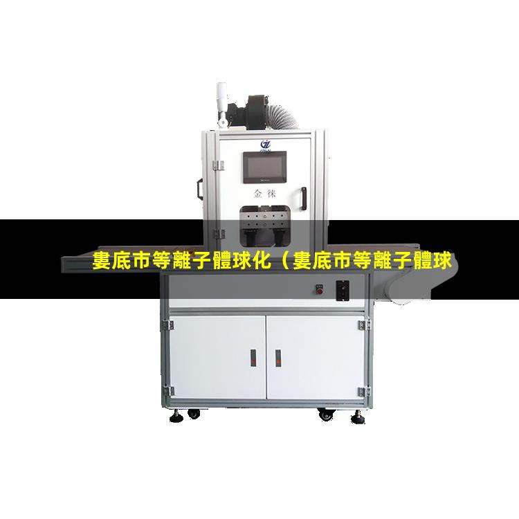 婁底市等離子體球化