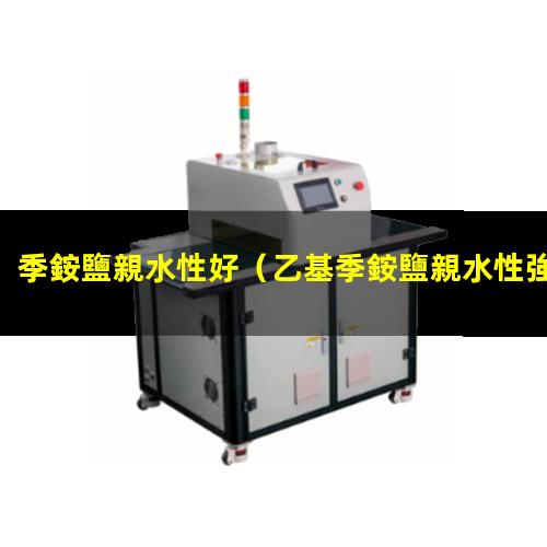 季銨鹽親水性好